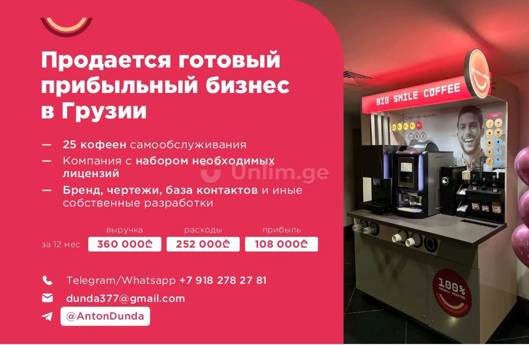 🏡☕ Продаётся готовый бизнес в Грузии — сеть