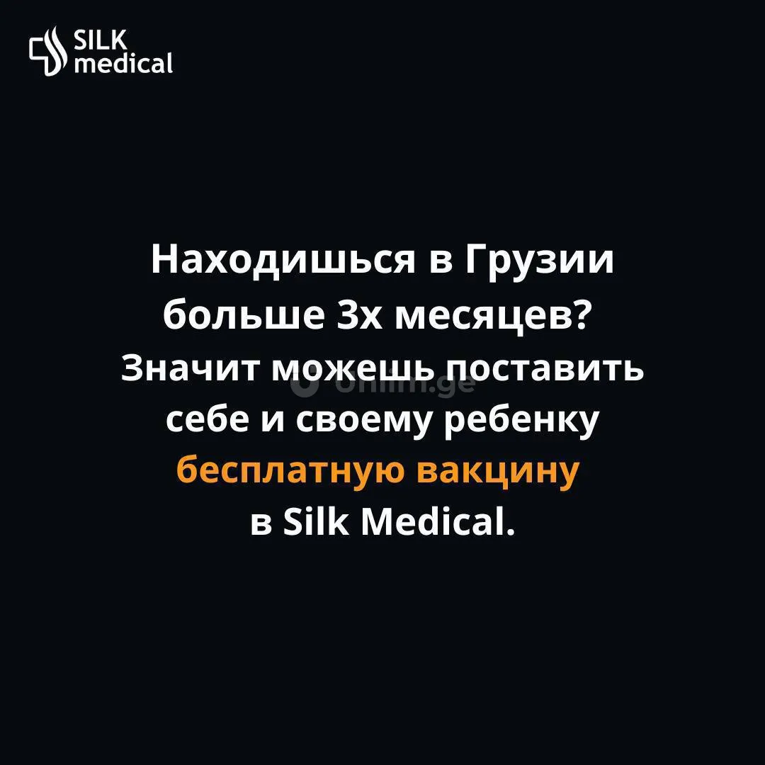 Сделайте прививку бесплатной вакциной в Silk