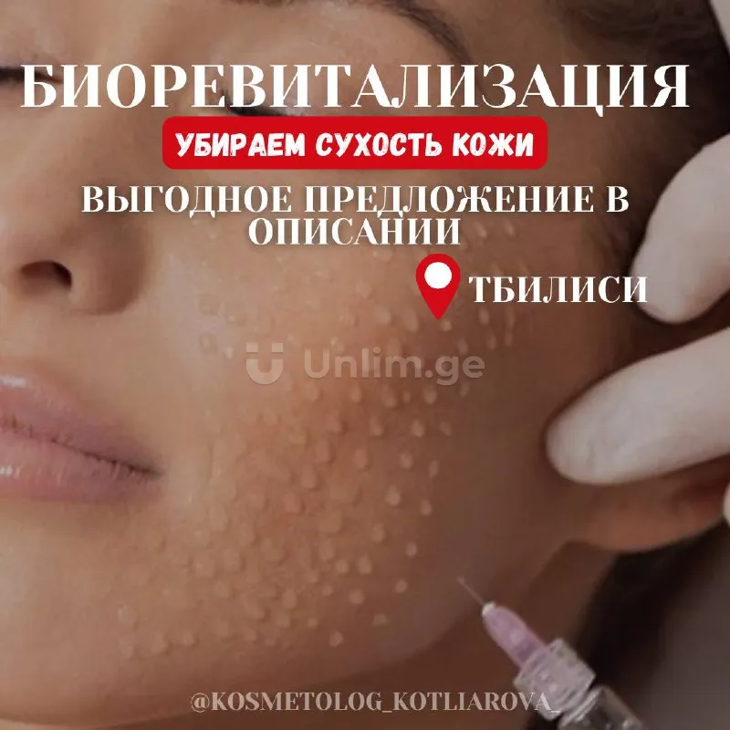 **Сухая и тусклая кожа?**
Процедура Биоревитализации
